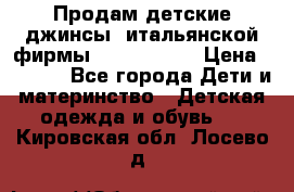 Продам детские джинсы  итальянской фирмы Bikkembergs › Цена ­ 5 000 - Все города Дети и материнство » Детская одежда и обувь   . Кировская обл.,Лосево д.